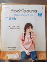 หนังสือตัดเย็บเสื้อผ้า เสื้อผ้าใส่สบาย ตัดเย็บภายใน 1 วัน เล่ม 2