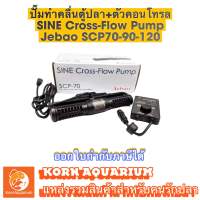 รุ่นใหม่ Jebao Cross-Flow Pump SCP 70 / 90 / 120 ปั้มทำคลื่นตู้ปลา พร้อมตัวคอนโทรล ทำคลื่นตู้ปลาทะเล คลื่นเทียม เจบาว