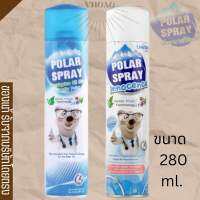 Polar Spray ขนาด 280 มล. สเปรย์ปรับอากาศทั้ง 2 สูตร