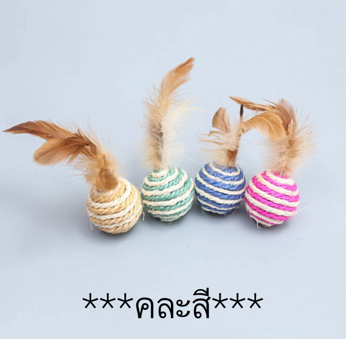 PE-340 ลูกบอลเชือก ขนนก ของเล่นแมว บอลแมว สไตล์ญี่ปุ่น ผลิตจากวัสดุธรรมชาติ 4.5 cm.  ราคาถูก พร้อมส่ง