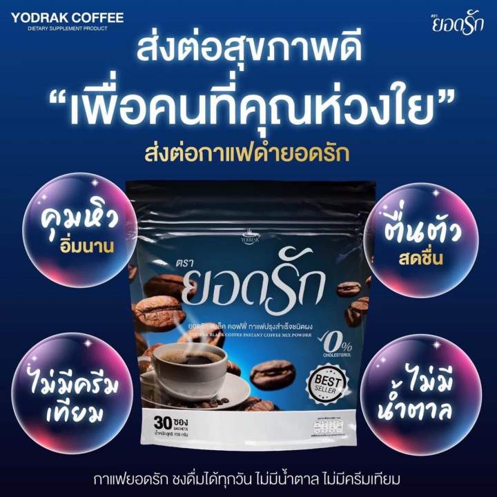 เซตสุดคุ้ม-10ห่อ-กาแฟยอดรัก-กาแฟดำยอดรัก-โกโก้ยอดรัก