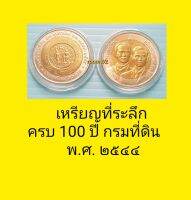 เหรียญที่ระลึกครบ๑๐๐ปีกรมที่ดิน๒๕๔๔