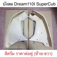 บังลมนอก Dream Supercub (Dream110i) รุ่นไฟหน้าเหลี่ยม  สีครีม *แยกขายเป็นข้าง*