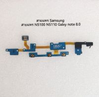 สายแพร N5100 Samsung Galxy note 8.0 แพรสวิตช์ Samsung N5100 N5110  power volume  button flex cable เก็บเงินปลายทาง