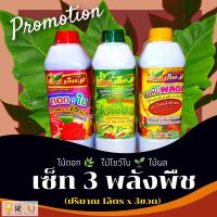 เซ็ท 3พลังพืช ?ดอก?ใบ?ผล ?โปรโมชั่นชุดเดียว3ขวด ?ฝาแดง&amp;เร่งดอก☘️ฝาเขียว&amp;บำรุงใบ?ฝาเหลือง&amp;เพิ่มเร่งผลผลิต รสชาติดี สีผลสวย