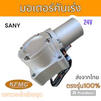 KFMC : มอเตอร์คันเร่ง รถขุด ซานี่ SY205 SY215 อะไหล่ รถขุด แม็คโคร