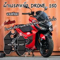 ผ้าเบรคหน้า GPX Drone 150 2v /4 v ( งานเทียบคุณภาพสูง )