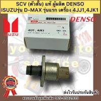 SCV (ตัวสั้น)  แท้ ยี่ห้อISUZUรุ่น ดีแม็ก รุ่นแรก 4JJ1,4JK1 ผู้ผลิตDENSO