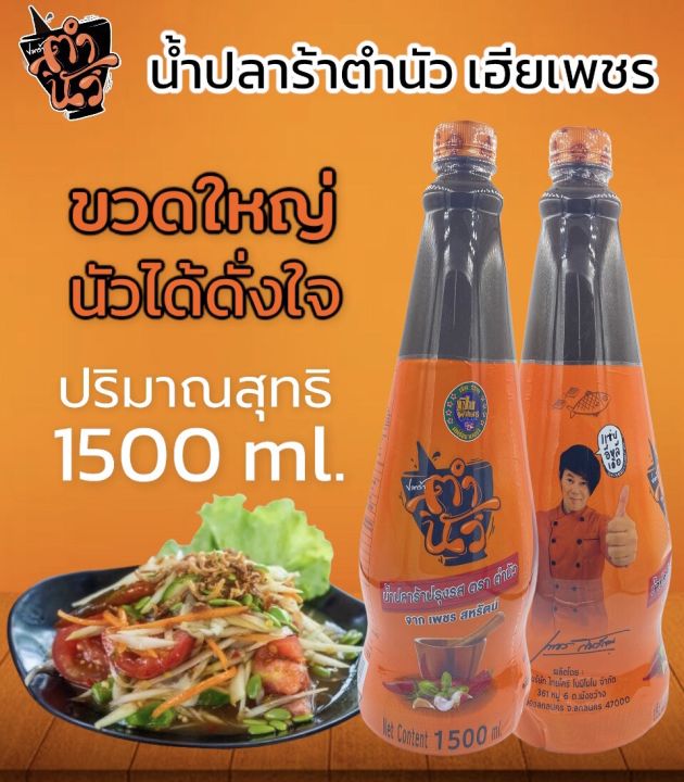 ขวดใหญ่-น้ำปลาร้าเฮียเพชร-ปลาร้าตำนัว-1-500-มล-1-5ลิตร-ขวดใหญ่นัวได้ดั่งใจ-ยืน1-เรื่องความนัว