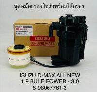 ชุดหม้อกรองโซล่าพร้อมไส้กรอง  ISUZU D-MAX ALL NEW 1.9 , BULE POWER 3.0   8980677613  ราคาชุดละ 1450 บาท