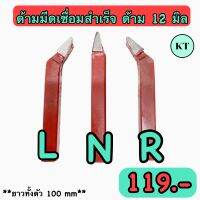 ด้ามมีดเชื่อมสำเร็จ ขนาด 12 มิล หน้า N,L,R สีแดง กลึงเหล็กทั่วไป ความยาวด้าม 100 มิล