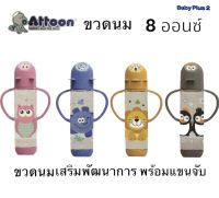 BABYPLUS2 ATTOON ขวดนมพร้อมด้ามจับ 8ออนซ์)