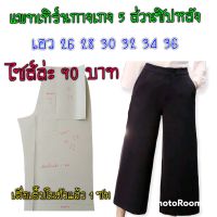 แพทเทิร์นกางเกง5ส่วน  สินค้าเป็นกระดาษแบบตัดกางเกง