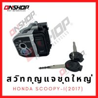 สวิทกุญแจชุดใหญ่ HONDA SCOOPY-I 2017/ฮอนด้า สกู๊ปปี้ไอ 2017