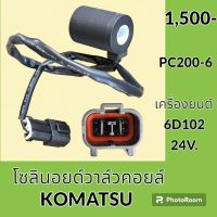 โซลินอยด์ วาล์ว คอยล์ 24V. โคมัตสุ Komatsu PC 200-6 โซลินอยด์คอยล์ อะไหล่-ชุดซ่อม อะไหล่รถขุด อะไหล่รถแมคโคร