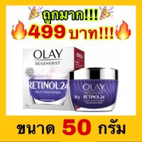 ?ถูกที่สุด?โอเลย์ เรตินอล 24 Olay Regenerist Retinol24 Night Moisturizer 50g.