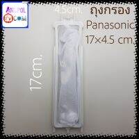 ถุงกรอง Panasonic แบบยาว 17×4.5 cm.