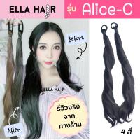 แฮร์พีชหางม้าต่อผมยาวแบบใช้ยางรัด รุ่นAlice-Curly ทำทรงแกละ2ข้าง ผมลอนคลาย ลอนม้วนสไตล์เกาหลี รีวิวใส่งานจริง พร้อมส่ง