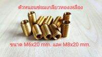 ตัวหนอนซ่อมเกลียวทองเหลือง อย่างดี M6/M8 เบอร์10,12 ยาว 20 มิล **เลือกชนิดและจำนวนตามต้องการ**