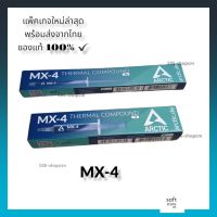 ?ล้อตใหม่ พร้อมส่ง 3 ขนาด ซิลิโคน Arctic MX-4 มี 3 ขนาด/2g./4g./8g. (ของแท้)