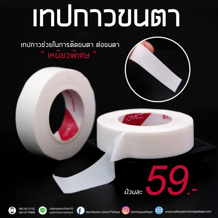 เทปกาวต่อขนตา (เหนียวมาก)**59บาท***