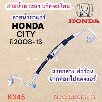 ท่อแอร์ สายกลาง HONDA CITY ปี2008-13 เส้นติดคอม ท่อร้อน สายร้อน สายน้ำยาแอร์ Bridgestone ฮอนด้า ซิตี้น้ำยา134a