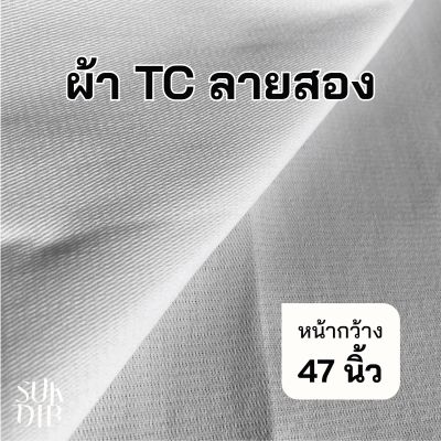 ผ้า ผ้าดิบ TC ลายสอง ผ้าขาว ผ้าเมตร หน้ากว้าง47นิ้ว(119ซม.) ราคาถูก คุณภาพดี เนื้อผ้าเกรดดี