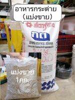 อาหารกระต่าย​ แบ่งขาย​1kg​ อาหารกระต่ายสตาร์ฟีด