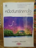 หนึ่งจันทร์กลางใจ  +ที่คั่น //นิยายมือสอง