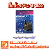 ปั๊มน้ำ SONIC AP 3500 ปั้มน้ำตู้ปลา บ่อปลา ap3500