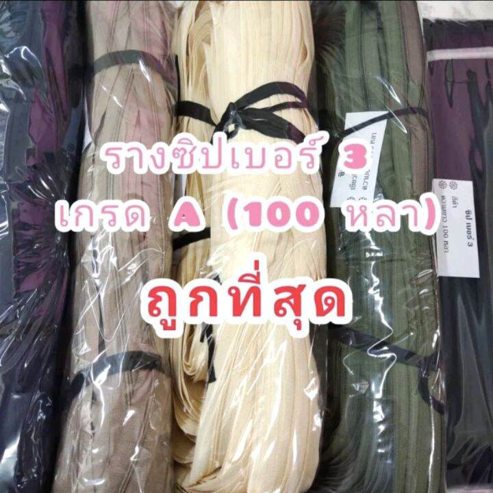 ถูกสุด-รางซิป-ไนลอน-เบอร์-3-เบอร์-5-ม้วนใหญ่-ซิปไนลอน