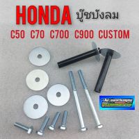 บูชบังลม c50 c65 c70 c700 c900 custom บู๊ชบังลม honda c50 c65 c70 c700 c900 custom