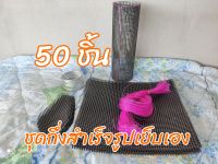 ลอบดักกบ แงบดักกบ แบบเย็บเอง 50 ชิ้น เข้าได้ 2 ทาง อุปกรณ์จัดให้ครบชุด เย็บใช้ได้เลย