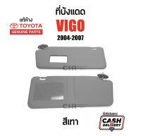 820-1950 ข้าง/1คู่ ที่บังแดด TOYOTA VIGO(วีโก้) ปี 2004-2007 สีเทา แท้เบิกห้าง100%