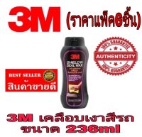 3M Sheild n Seal ขัดเคลือบเงาสีรถ(แพ็ค6ขวด)​ของแท้100%