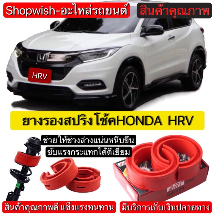 ⚡️มีทุกรุ่น ส่งไวมาก⚡️HONDA HRV ยางรองสปริงโช้ครถยนต์