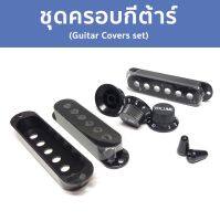 ชุดฝาครอบสำหรับกีต้าร์ไฟฟ้าทรง Strat โวลลุ่ม โทน สวิตช์ ปิ๊กอัพ 3 ชิ้น