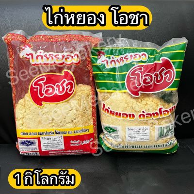 ไก่หยอง ตรา โอชา ขนาด 1 กิโลกรัม สำหรับทำขนมและเบเกอรี่ หอม อร่อย