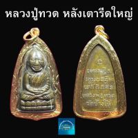 หลวงปู่ทวด วัดช้างไห้ หลังเตารีด