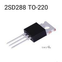 2SD288 KSD288 D288 TO-220 Transistor

ราคา/1ชิ้น