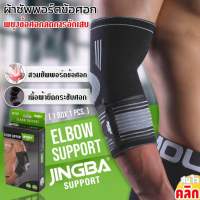 Elbow support jingba ผ้าสวมซัพพอร์ตข้อศอกแบบกระชับ