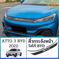 คิ้วครอบกระจังหน้า BYD ATTO3 2022 วัสดุ : ABS