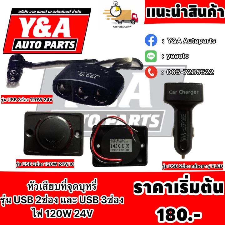 หัวเสียบที่จุดบุหรี่-usb-120w-24v-2ช่องและแบบ-3ช่อง