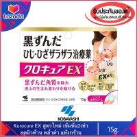 [Lotใหม่ Exp07/24]ของแท้100%&amp;gt;&amp;gt;Kobayashi Kurocure EX สูตรใหม่เข้มข้นขึ้น ครีมรักษาอาการผิวด้าน ผิวดำ หยาบกร้าน kurokyo kuro cure