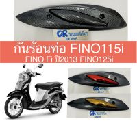 กันร้อนท่อ FINO115i FINO Fiปี2013  เคฟล่าดำ