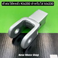 ตัวต่อโช๊คหลัง klx250 สำหรับแปลงใส่รถ klx230