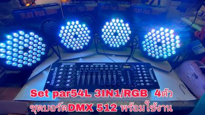 LED PAR54L Set 4+DMX512/240 ชุดไฟเวทีำฟพาร์54L 3IN1/RGB พร้อมบอร์ดคอนโทรลDMX+สายลิ้ง1ม.4เส้น ไฟเวที ไฟเทค ไฟติดตั้งผับ แบบชุดพร้อมใช้งาน(มีให้กดเลือกบอร์ดคอนโทรล)