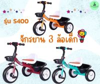 รถสามล้อเด็กหรือสามล้อปั่นสำหรับเด็กอายุ 1.5-5ปีรุ่น S400 มีของพร้อมส่ง