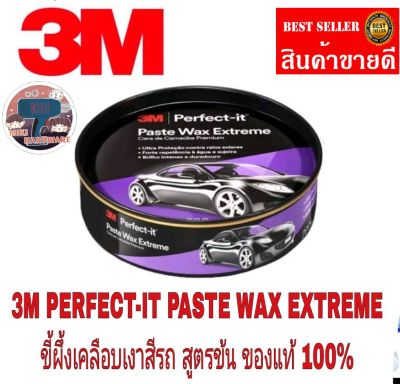 3M Extreme รุ่นใหม่ PERFECT-IT PASTE WAX 200g ของแท้100%