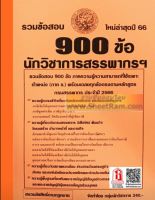 รวมข้อสอบ 900ข้อ นักวิชาการสรรพากร กรมสรรพากร ใหม่ล่าสุดปี 66 (NV)